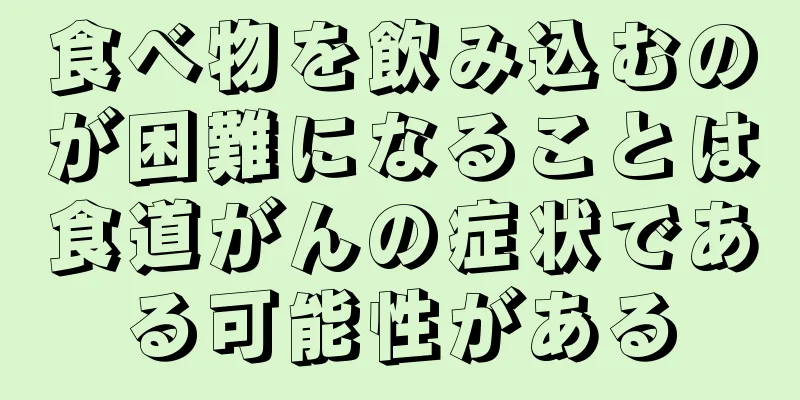 食べ物を飲み込むのが困難になることは食道がんの症状である可能性がある