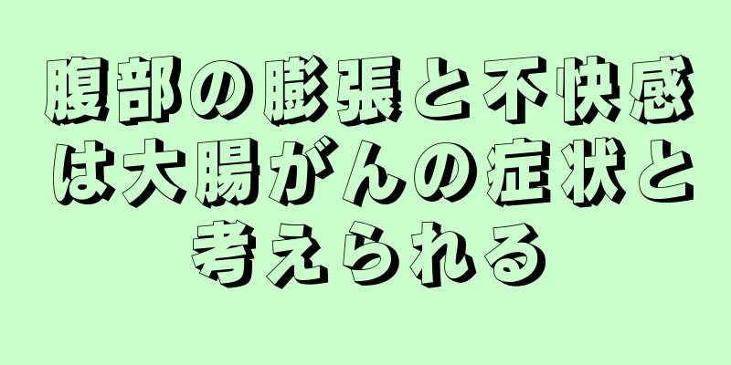 腹部の膨張と不快感は大腸がんの症状と考えられる