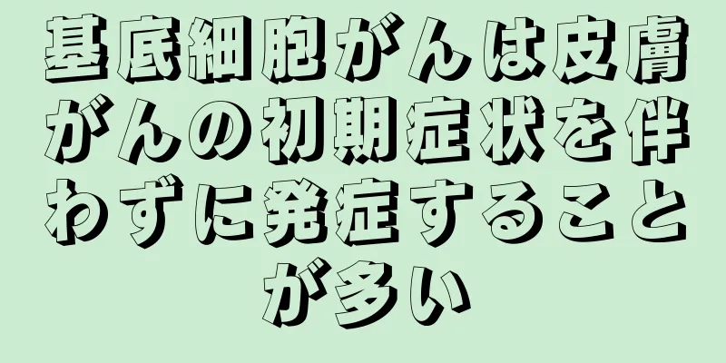 基底細胞がんは皮膚がんの初期症状を伴わずに発症することが多い