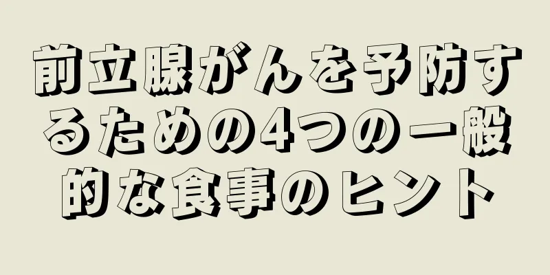前立腺がんを予防するための4つの一般的な食事のヒント
