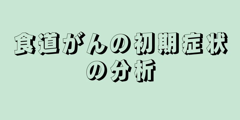 食道がんの初期症状の分析