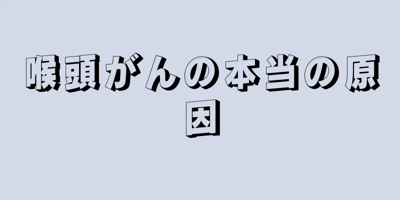 喉頭がんの本当の原因