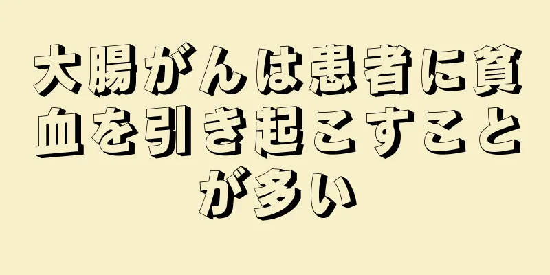 大腸がんは患者に貧血を引き起こすことが多い