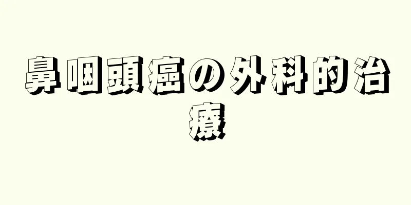 鼻咽頭癌の外科的治療