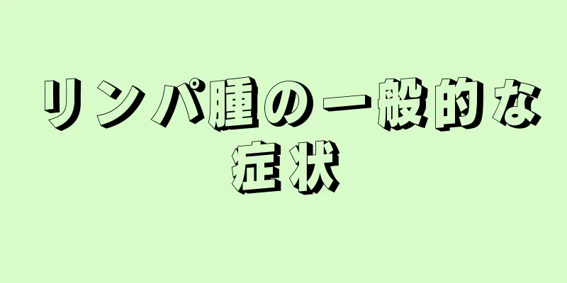 リンパ腫の一般的な症状