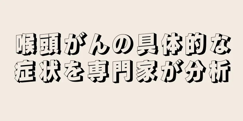 喉頭がんの具体的な症状を専門家が分析