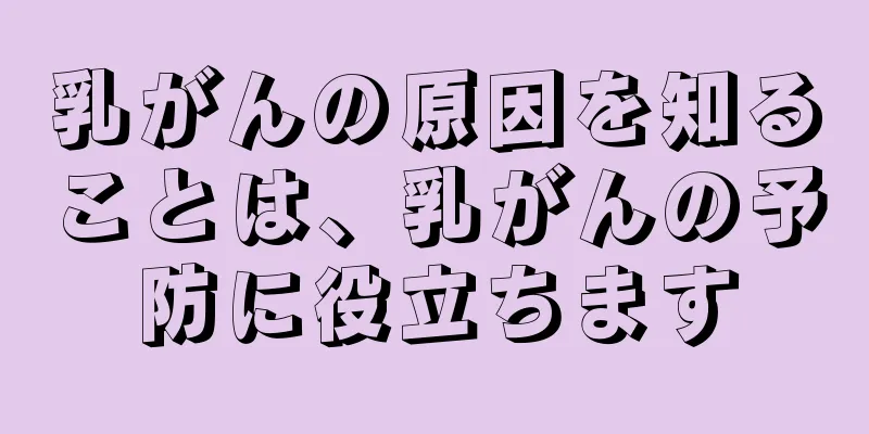 乳がんの原因を知ることは、乳がんの予防に役立ちます