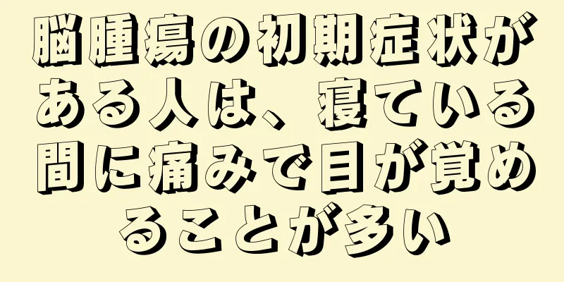 脳腫瘍の初期症状がある人は、寝ている間に痛みで目が覚めることが多い