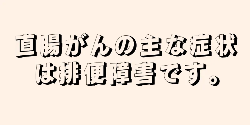 直腸がんの主な症状は排便障害です。