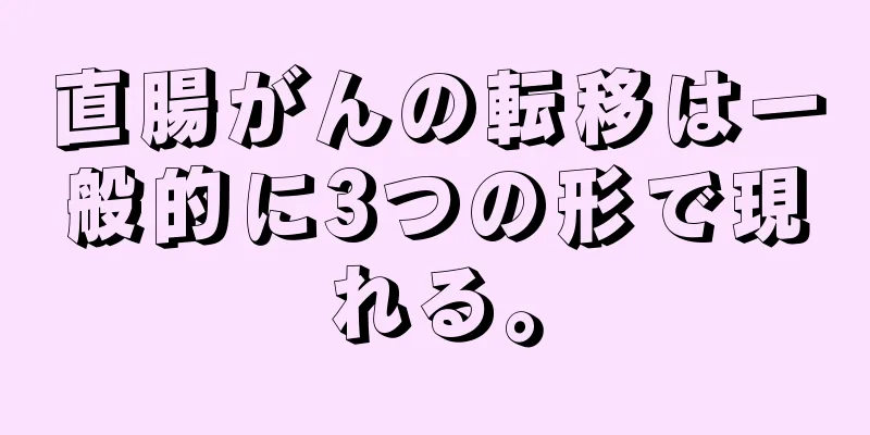 直腸がんの転移は一般的に3つの形で現れる。