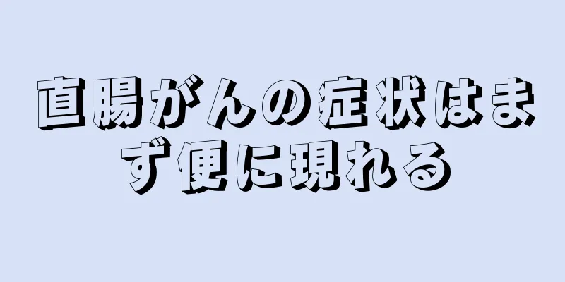 直腸がんの症状はまず便に現れる
