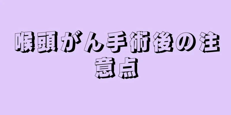 喉頭がん手術後の注意点