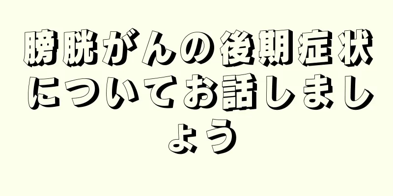 膀胱がんの後期症状についてお話しましょう
