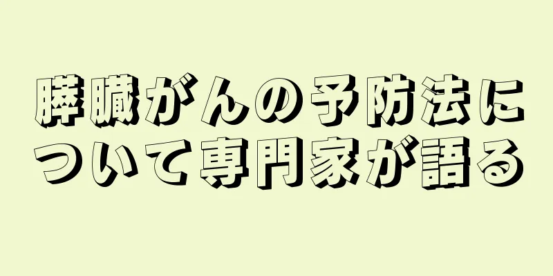 膵臓がんの予防法について専門家が語る