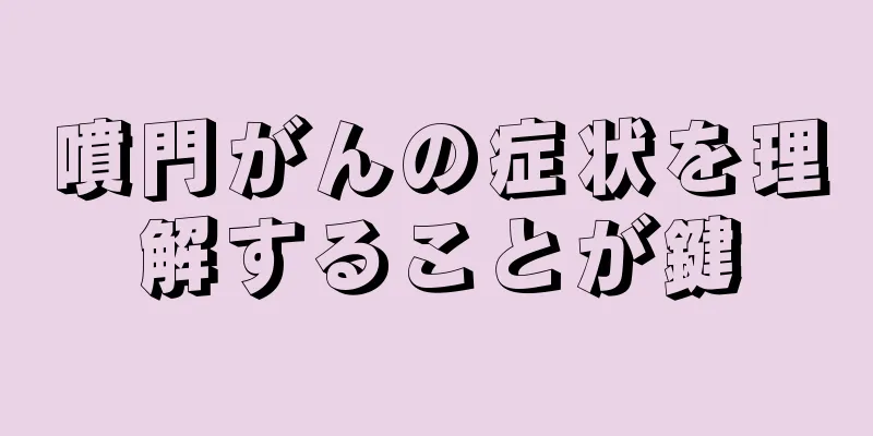 噴門がんの症状を理解することが鍵