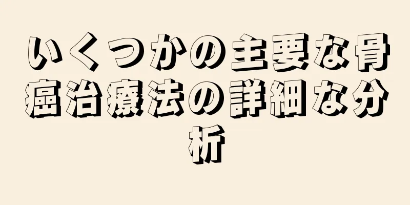 いくつかの主要な骨癌治療法の詳細な分析