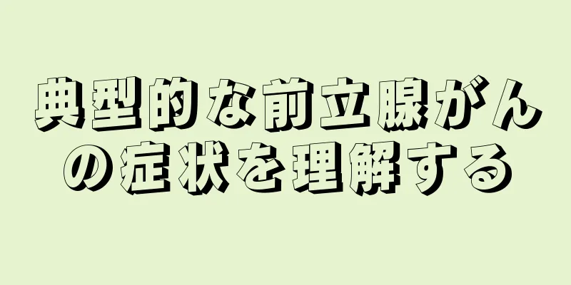 典型的な前立腺がんの症状を理解する