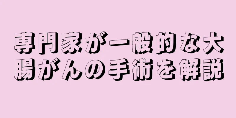 専門家が一般的な大腸がんの手術を解説