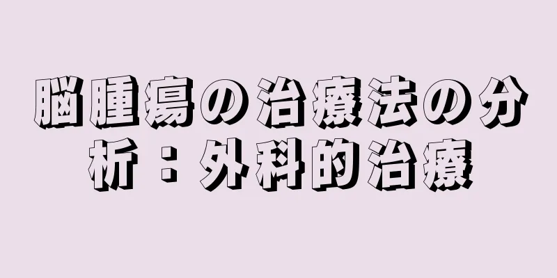 脳腫瘍の治療法の分析：外科的治療
