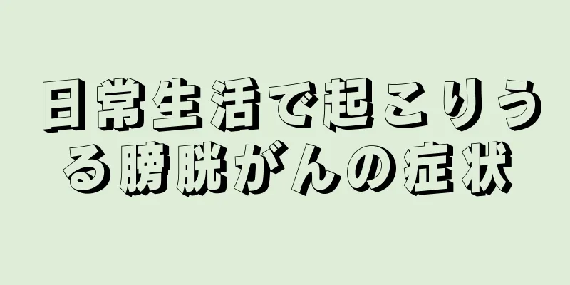 日常生活で起こりうる膀胱がんの症状