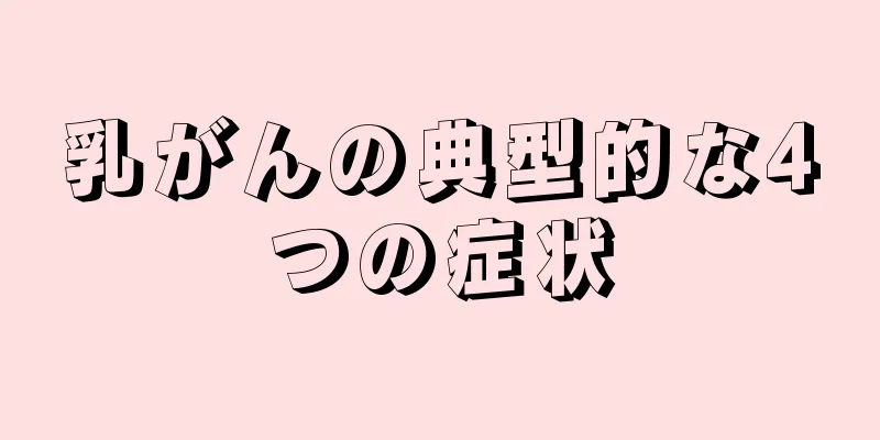 乳がんの典型的な4つの症状