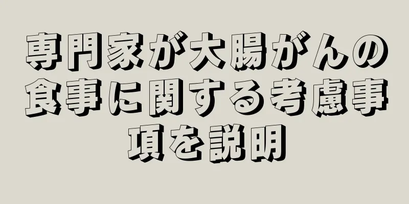 専門家が大腸がんの食事に関する考慮事項を説明