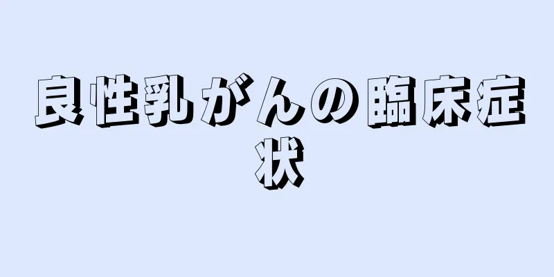 良性乳がんの臨床症状