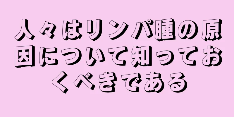 人々はリンパ腫の原因について知っておくべきである