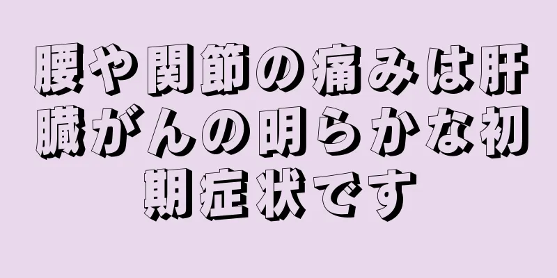 腰や関節の痛みは肝臓がんの明らかな初期症状です