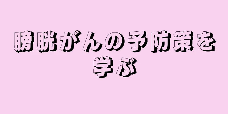 膀胱がんの予防策を学ぶ