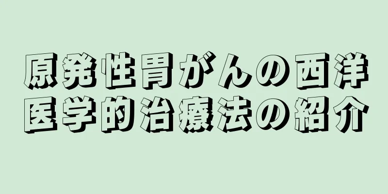 原発性胃がんの西洋医学的治療法の紹介