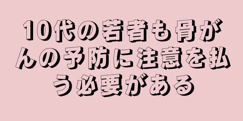 10代の若者も骨がんの予防に注意を払う必要がある