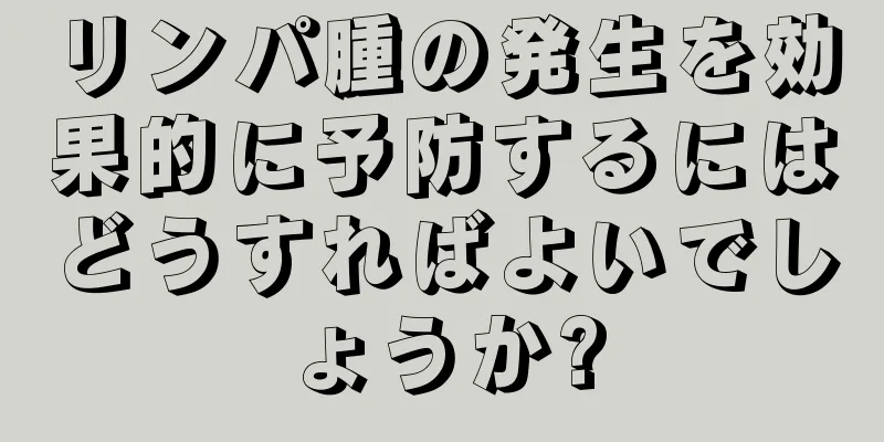 リンパ腫の発生を効果的に予防するにはどうすればよいでしょうか?