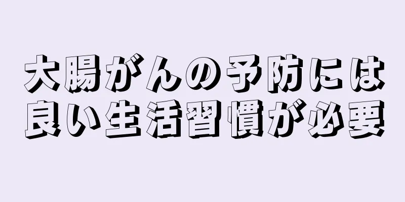 大腸がんの予防には良い生活習慣が必要