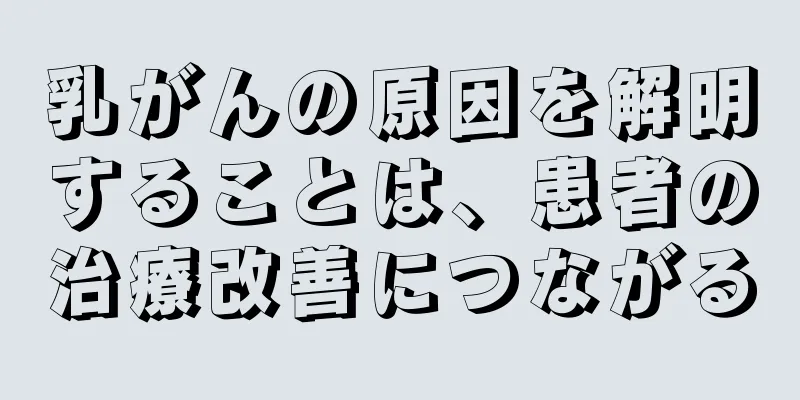 乳がんの原因を解明することは、患者の治療改善につながる