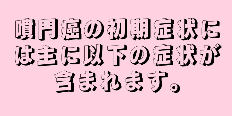 噴門癌の初期症状には主に以下の症状が含まれます。