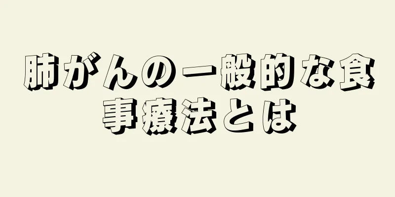 肺がんの一般的な食事療法とは