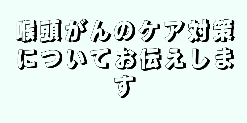 喉頭がんのケア対策についてお伝えします