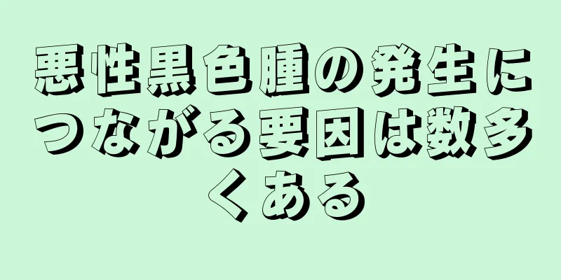 悪性黒色腫の発生につながる要因は数多くある