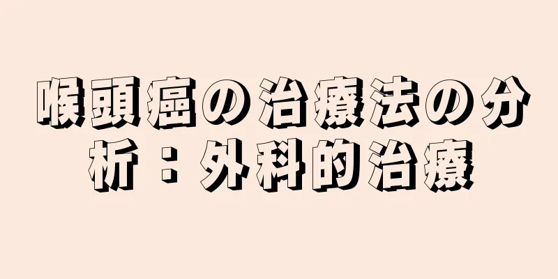 喉頭癌の治療法の分析：外科的治療