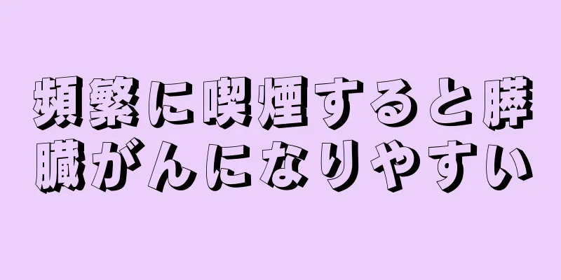頻繁に喫煙すると膵臓がんになりやすい