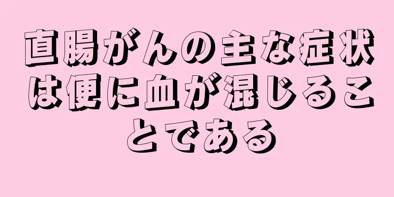 直腸がんの主な症状は便に血が混じることである