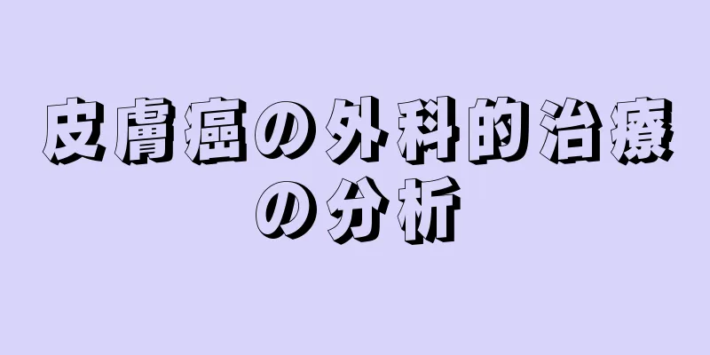皮膚癌の外科的治療の分析