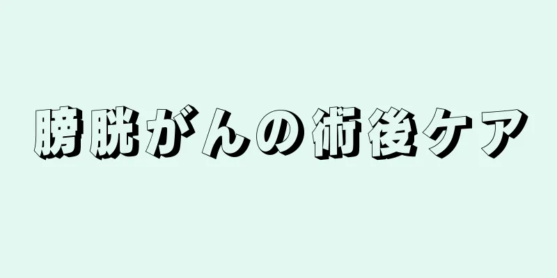 膀胱がんの術後ケア