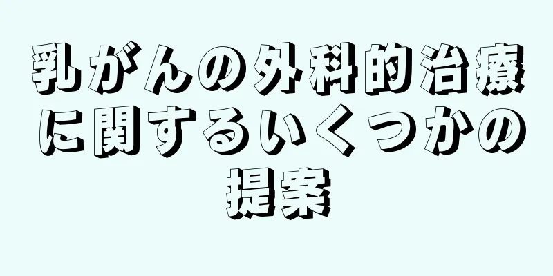 乳がんの外科的治療に関するいくつかの提案