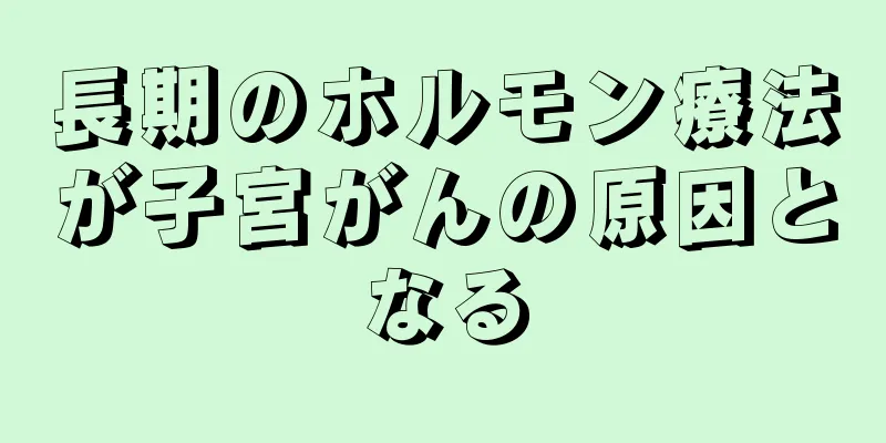長期のホルモン療法が子宮がんの原因となる