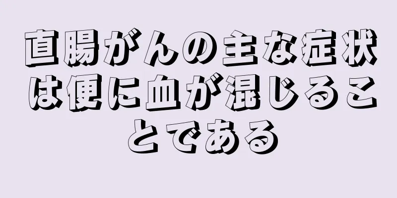直腸がんの主な症状は便に血が混じることである