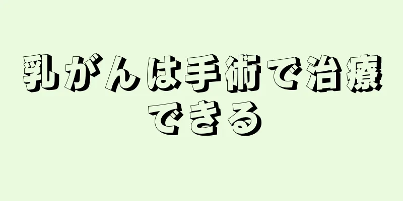 乳がんは手術で治療できる