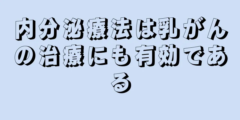 内分泌療法は乳がんの治療にも有効である
