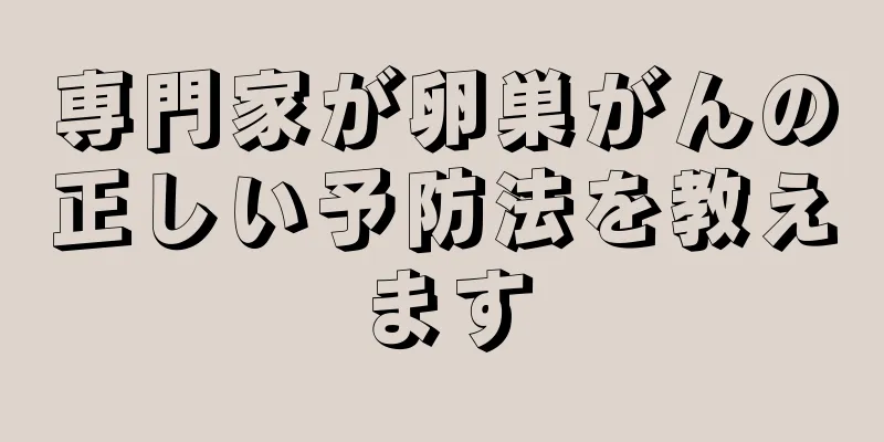 専門家が卵巣がんの正しい予防法を教えます
